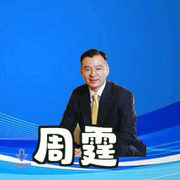 周霆