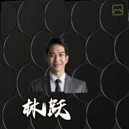 林跃